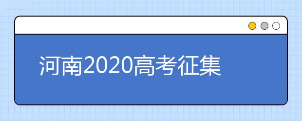 河南2020高考征集志愿填報時間是什么？有什么注意事項？