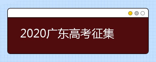 2020廣東高考征集志愿開始填報(bào)！ 不少“雙一流”大學(xué)尚有空缺 ！
