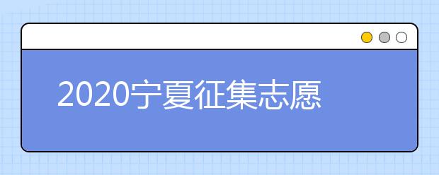 2020寧夏征集志愿填報(bào)：國(guó)家專(zhuān)項(xiàng)計(jì)劃本科院校尚有缺額！
