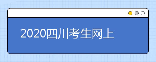 2020四川考生網(wǎng)上填報征集志愿的注意事項是什么？