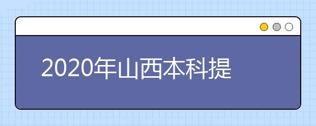 2020年山西本科提前批、專項(xiàng)計(jì)劃征集志愿時(shí)間公布！