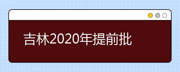 吉林2020年提前批藝術(shù)類第一輪征集志愿開始，考生需要注意哪些方面？