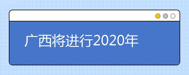廣西將進(jìn)行2020年普通高校招生藝本二批征集志愿填報(bào)！