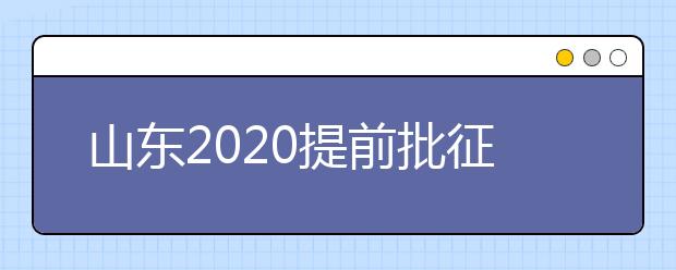 山東2020提前批征集志愿有什么要求？一文看懂！