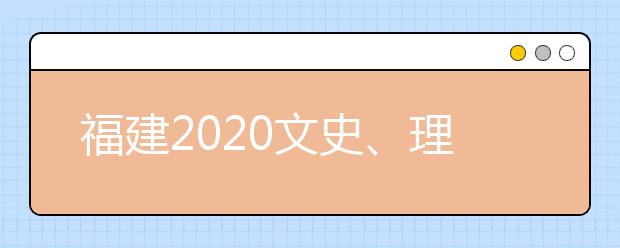 福建2020文史、理工類本科批常規(guī)志愿填報10日18時截止