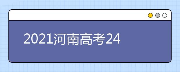2021河南高考240分理科能報考的院校名單
