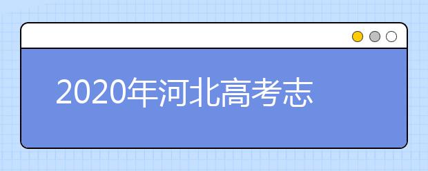 2020年河北高考志愿填報(bào)時(shí)間公布