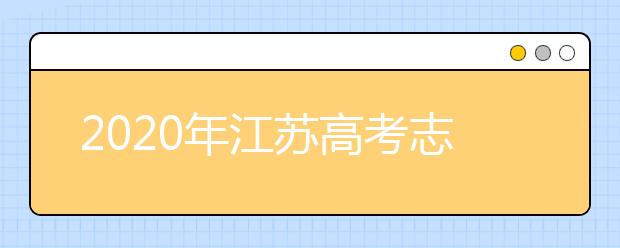 2020年江蘇高考志愿填報時間公布