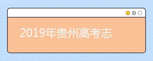 2019年貴州高考志愿填報設(shè)置
