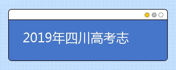 2019年四川高考志愿填報方式公布