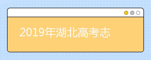 2019年湖北高考志愿填報(bào)時(shí)間公布