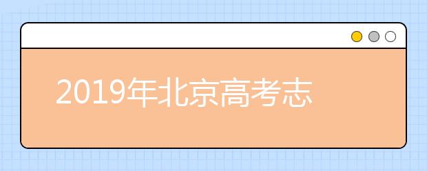 2019年北京高考志愿填報方式公布