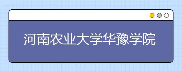 河南農(nóng)業(yè)大學(xué)華豫學(xué)院體育學(xué)院專業(yè)介紹