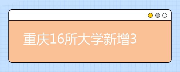 重慶16所大學(xué)新增39個(gè)本科專(zhuān)業(yè)?今年將招生