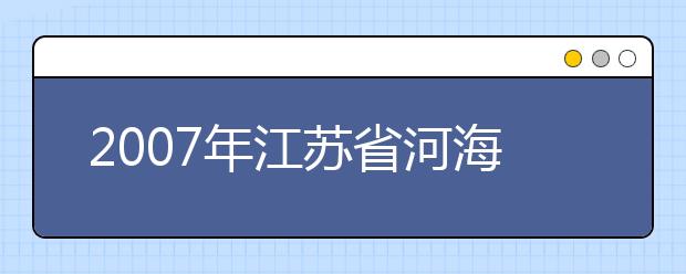 2019年江蘇省河海大學(xué)新成立三個學(xué)院