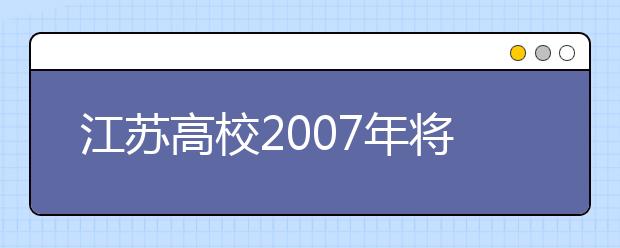 江蘇高校2019年將適度增加普通本?？普猩?guī)模