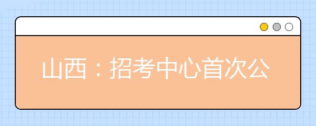 山西：招考中心首次公布錄取率低的六個(gè)專業(yè)