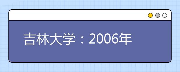 吉林大學(xué)：2019年新增設(shè)人文科學(xué)、理科試驗(yàn)班