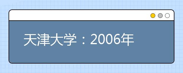 天津大學(xué)：2019年將開(kāi)設(shè)“工科高層次實(shí)驗(yàn)班”