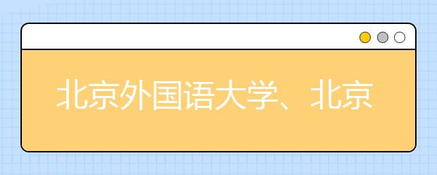 北京外國語大學(xué)、北京語言大學(xué)答問