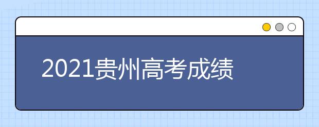 2021貴州高考成績發(fā)布、志愿填報、高校錄取時間確定