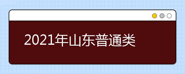 2021年山東普通類提前批、藝術(shù)類本科提前批第1次志愿填報注意事項