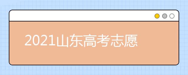 2021山東高考志愿設置