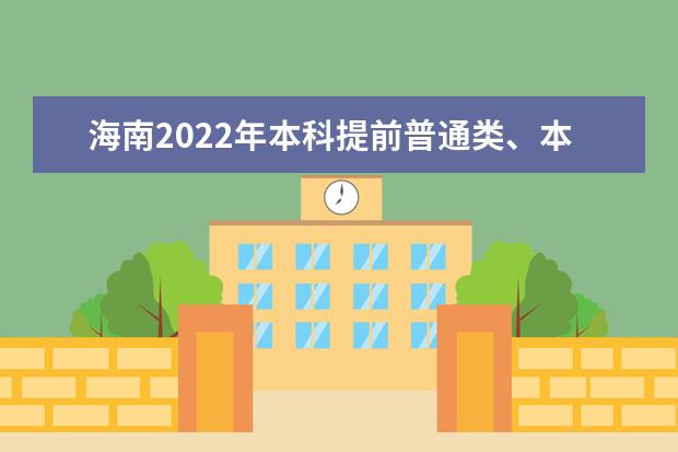 海南2022年本科提前普通類、本科藝術(shù)?？嫉戎驹柑顖?bào)有關(guān)問題公告