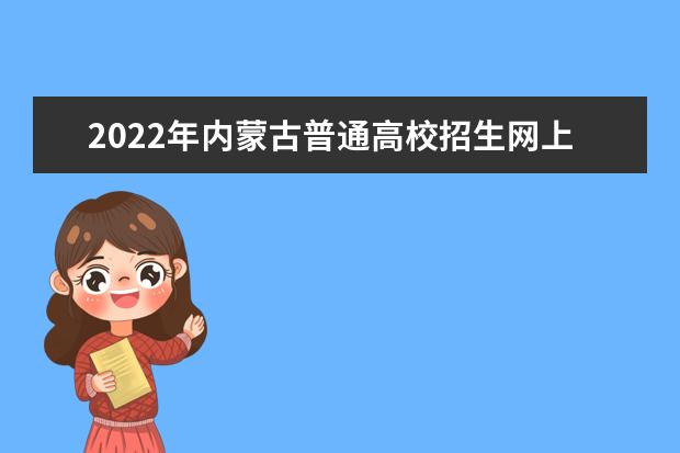 2022年內(nèi)蒙古普通高校招生網(wǎng)上填報意向公告（第1號）