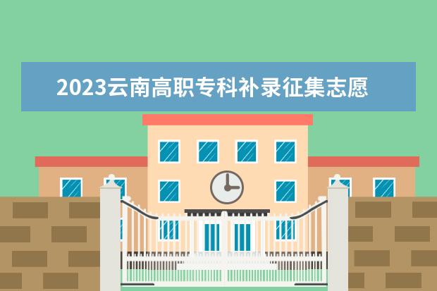 2023云南高職?？蒲a錄征集志愿時間