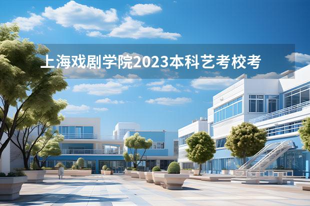上海戲劇學(xué)院2023本科藝考?？技敖y(tǒng)考專業(yè)錄取分?jǐn)?shù)線