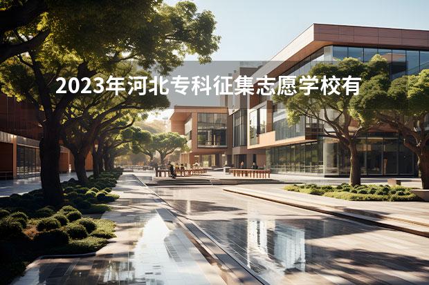 2023年河北專科征集志愿學(xué)校有哪些