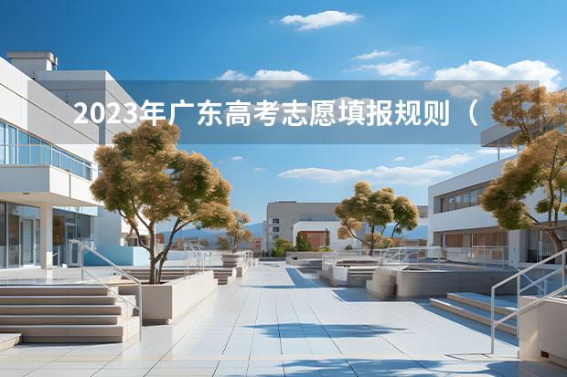 2023年廣東高考志愿填報(bào)規(guī)則（2023年高考志愿填報(bào)要求）