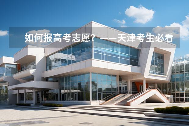 如何報(bào)高考志愿？——天津考生必看