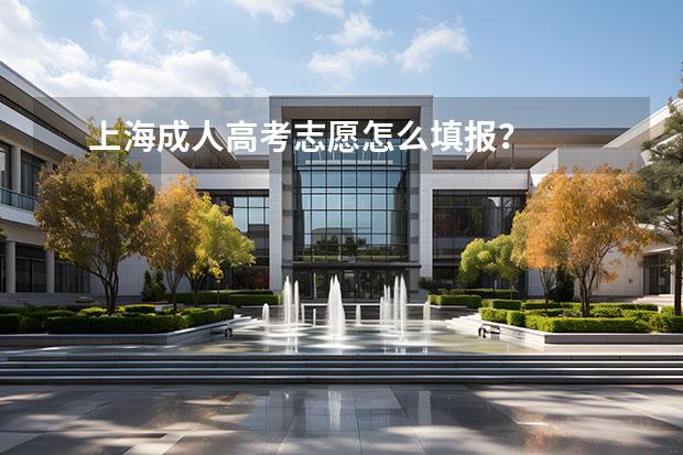 上海成人高考志愿怎么填報(bào)？