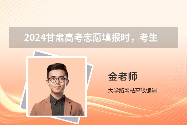 2024甘肅高考志愿填報時，考生選考科目應(yīng)如何選考范圍要求